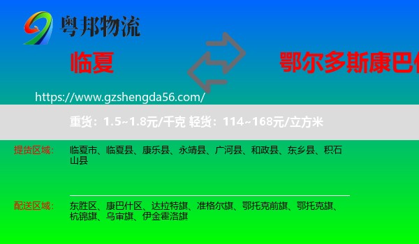 临夏到康巴什区物流专线