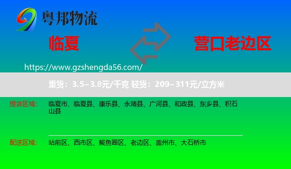 临夏到老边区物流专线