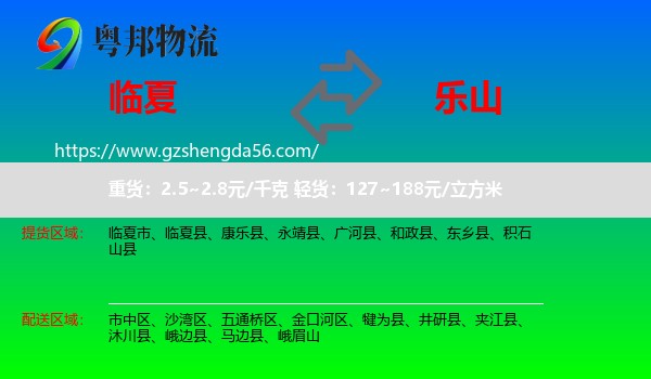 临夏到乐山物流专线