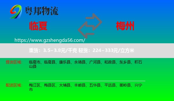 临夏到梅州物流专线