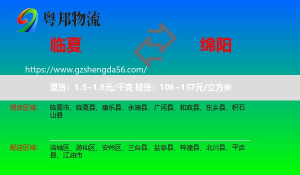 临夏到绵阳物流专线