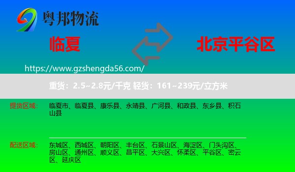 临夏到平谷区物流专线