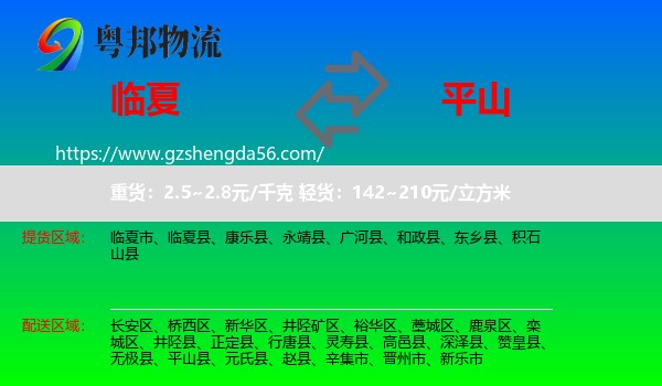 临夏到平山县物流专线