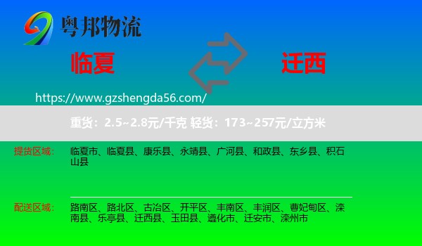 临夏到迁西县物流专线