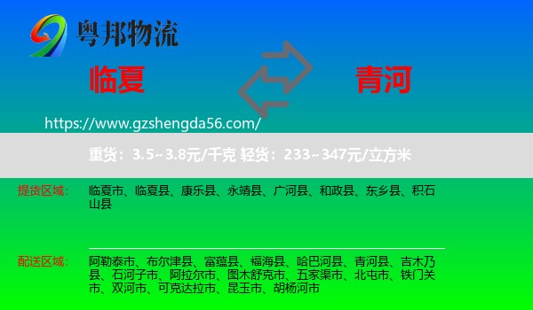 临夏到青河县物流专线