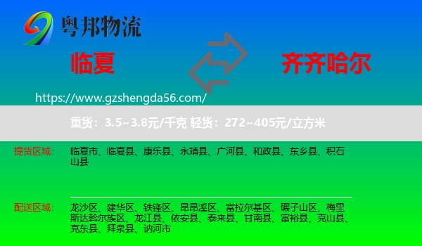 临夏到齐齐哈尔物流专线