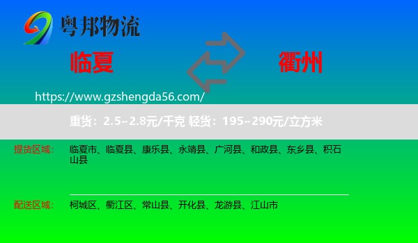 临夏到衢州物流专线