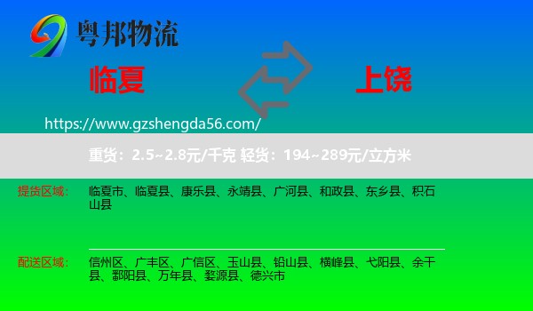 临夏到上饶物流专线