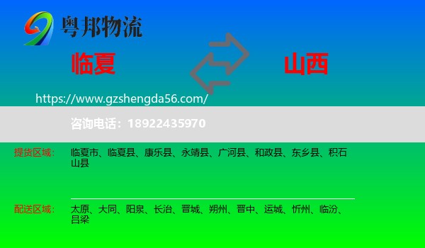 临夏到山西物流专线