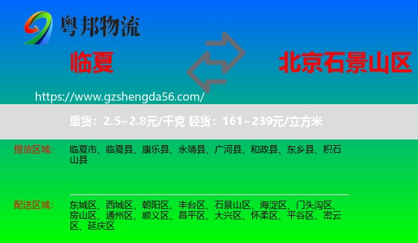 临夏到石景山区物流专线