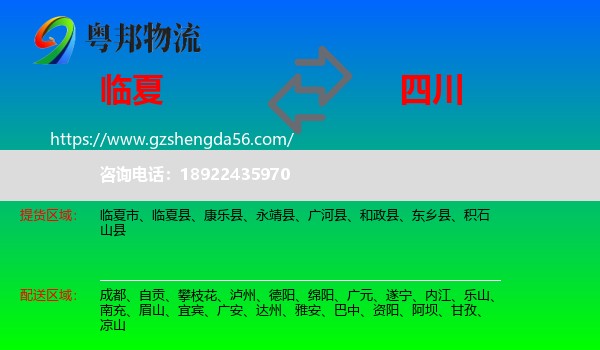 临夏到四川物流专线