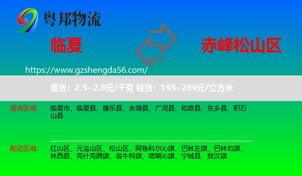 临夏到松山区物流专线