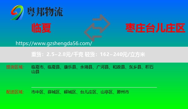 临夏到台儿庄区物流专线