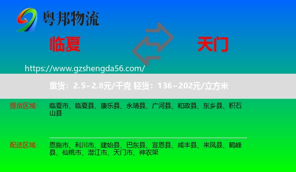 临夏到天门市物流专线