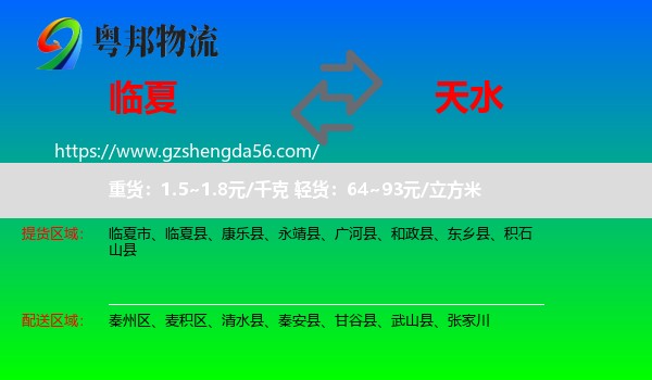 临夏到天水物流专线