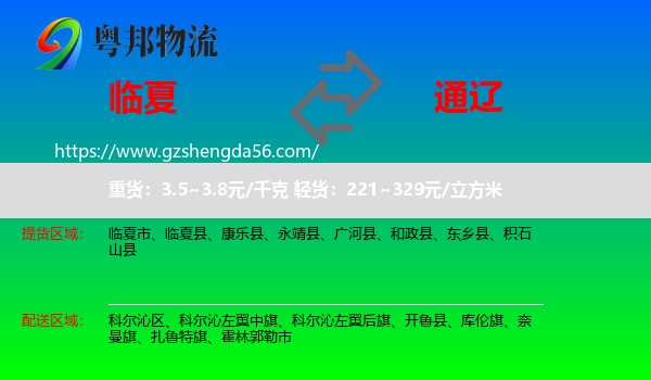 临夏到通辽物流专线