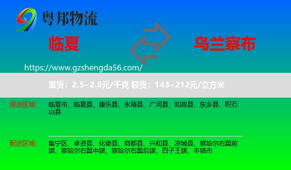 临夏到乌兰察布物流专线