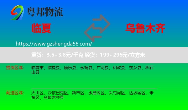 临夏到乌鲁木齐专线