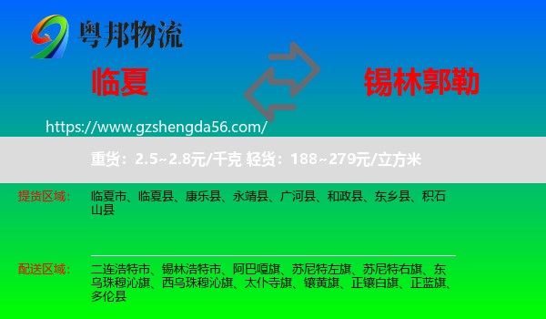 临夏到锡林郭勒物流专线
