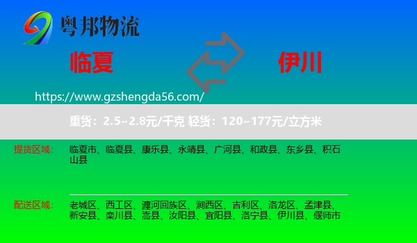 临夏到伊川县物流专线