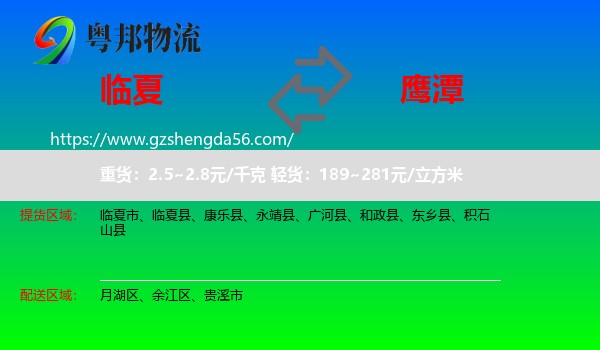 临夏到鹰潭物流专线