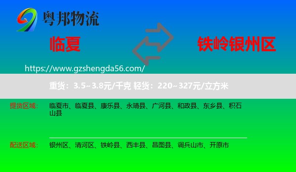 临夏到银州区物流专线