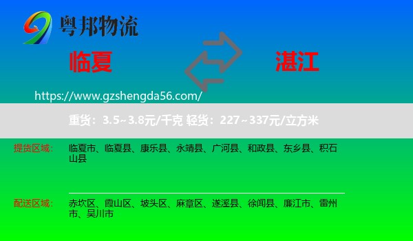 临夏到湛江物流专线