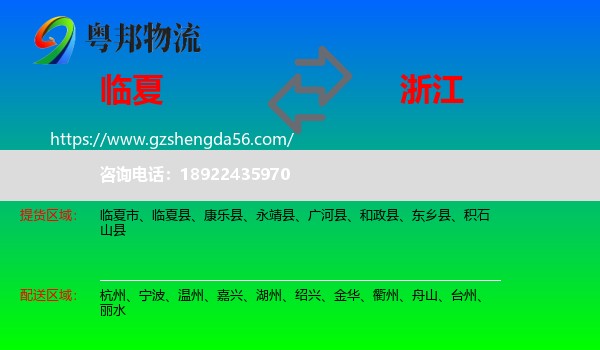 临夏到浙江物流专线