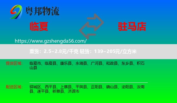 临夏到驻马店物流专线