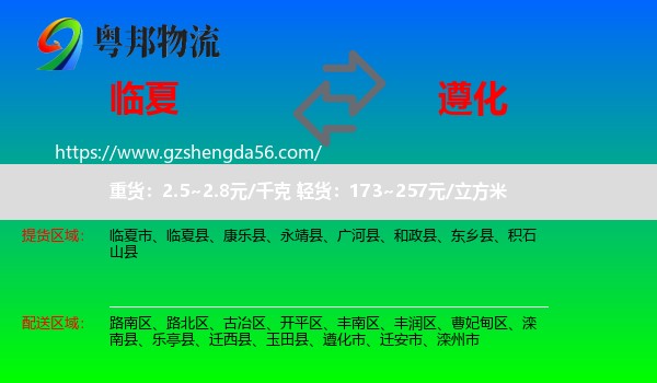 临夏到遵化市物流专线