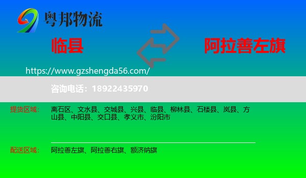 临县到阿拉善左旗物流专线