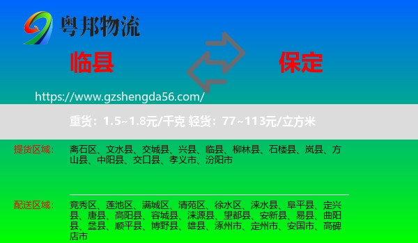 临县到保定物流
