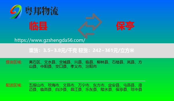 临县到保亭县物流专线