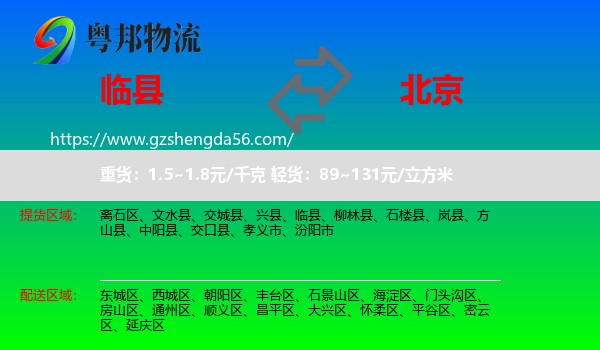 临县到北京专线