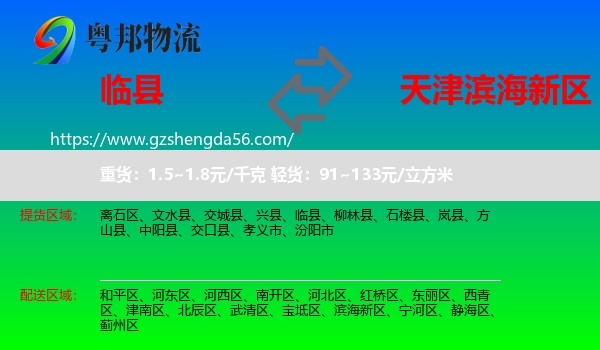 临县到滨海新区物流