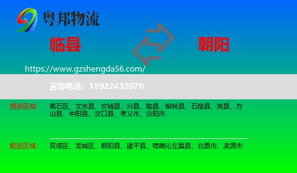 临县到朝阳物流