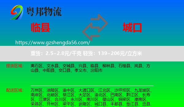 临县到城口县物流