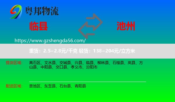 临县到池州物流