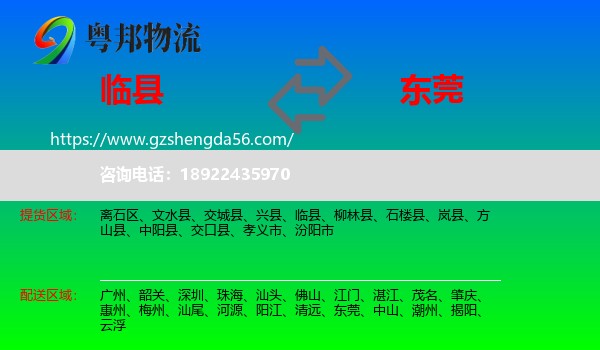 临县到东莞物流