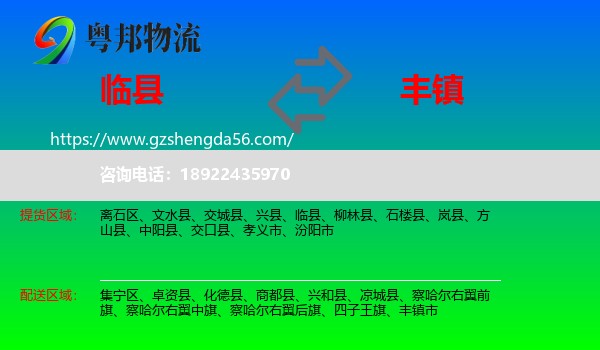 临县到丰镇市物流专线