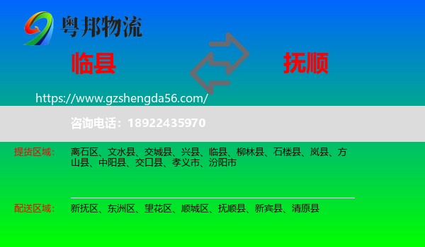 临县到抚顺物流