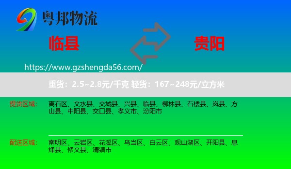 临县到贵阳专线