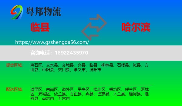 临县到哈尔滨专线
