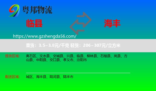 临县到海丰县物流专线
