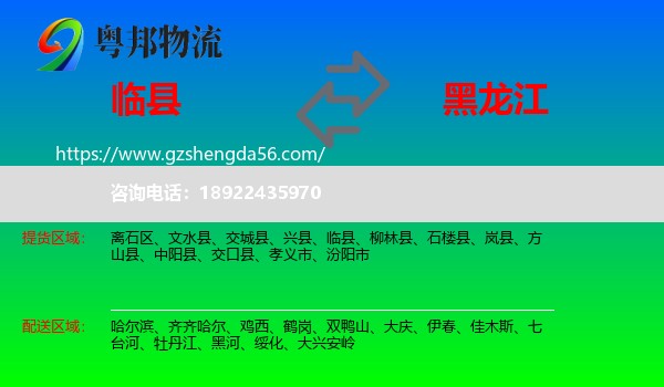 临县到黑龙江物流