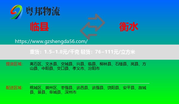 临县到衡水物流