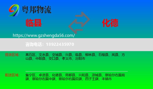 临县到化德县物流专线
