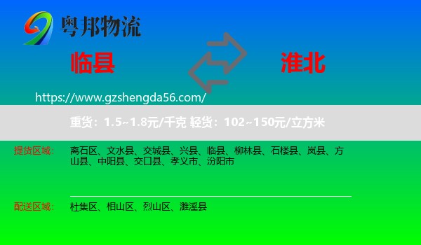 临县到淮北物流