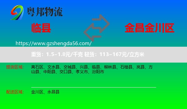 临县到金川区物流专线