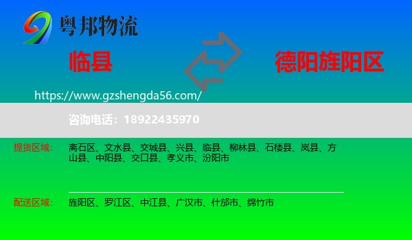 临县到旌阳区物流专线